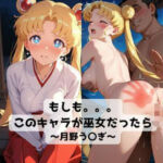もしも。。。このキャラが巫女だったら〜月野う〇ぎ〜(抜濡らくがき帳) [d_781702]