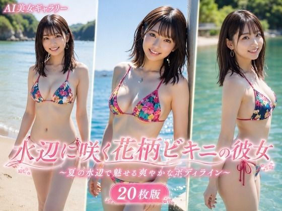 水辺に咲く花柄ビキニの彼女 20枚版(AI Portrait Works) [d_781714]