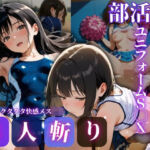 汗だく即ハメS◯X！〜体育会系J◯部活後8連オムニバス〜(くるみもち) [d_781736]