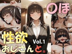 性欲おじさんと。vol.1 〇ほ(からむゥ) [d_781742]