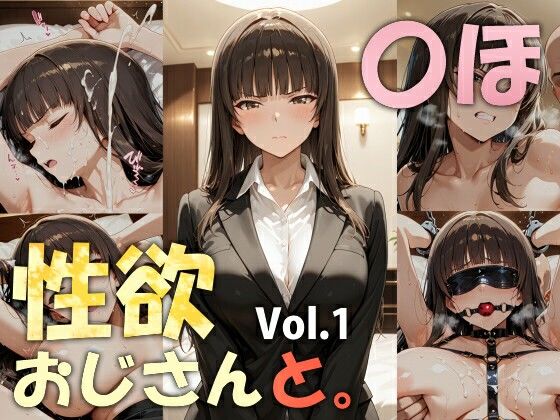 性欲おじさんと。vol.1 〇ほ(からむゥ) [d_781742]