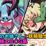 蛇のお姉さんと妖精騎士の無様エロCG集(はるる缶) [d_781750]