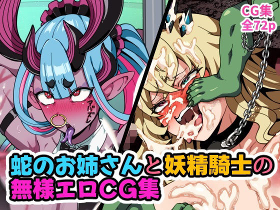 蛇のお姉さんと妖精騎士の無様エロCG集(はるる缶) [d_781750]