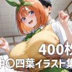 中〇四葉パイズリメインイラスト集【400枚】(mirai art) [d_781752]