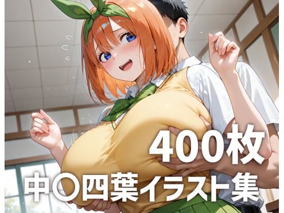 中〇四葉パイズリメインイラスト集【400枚】(mirai art) [d_781752]