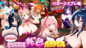 【バニーコスプレ編】わくわくPUZZULE桃色パラダイスVol5(スキヤキパンダ) [d_781754]