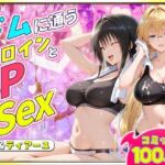 ジムに通うヒロインと3Pセックス〜古手川・ティアーユ編(ヒロイン絶頂) [d_781771]