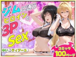 ジムに通うヒロインと3Pセックス〜古手川・ティアーユ編(ヒロイン絶頂) [d_781771]