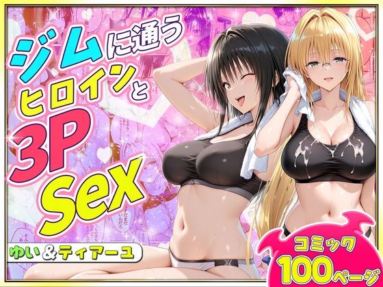 ジムに通うヒロインと3Pセックス〜古手川・ティアーユ編(ヒロイン絶頂) [d_781771]