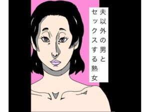 夫以外の男とセックスする熟女(N-zumi-ha) [d_781797]