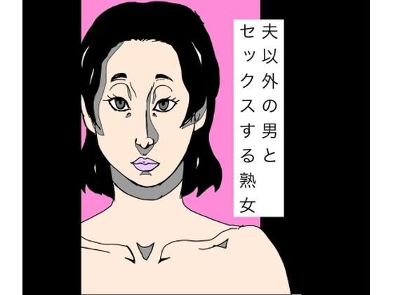 夫以外の男とセックスする熟女(N-zumi-ha) [d_781797]