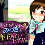 魔法少女みづき年下喰いVTR編(へいわ堂) [d_781799]