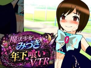魔法少女みづき年下喰いVTR編(へいわ堂) [d_781799]