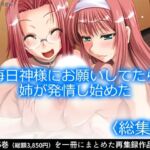 毎日神様にお願いしてたら姉が発情し始めた  ＜総集編＞(アロマコミック) [d_781802]
