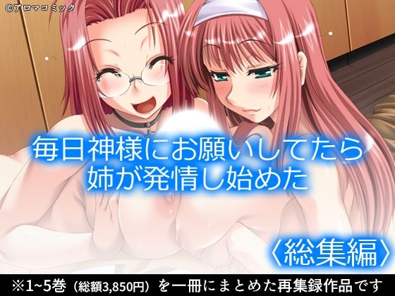 毎日神様にお願いしてたら姉が発情し始めた  ＜総集編＞(アロマコミック) [d_781802]