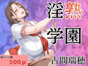 淫熟学園-古間瑞穂-(堕肉Z) [d_781812]