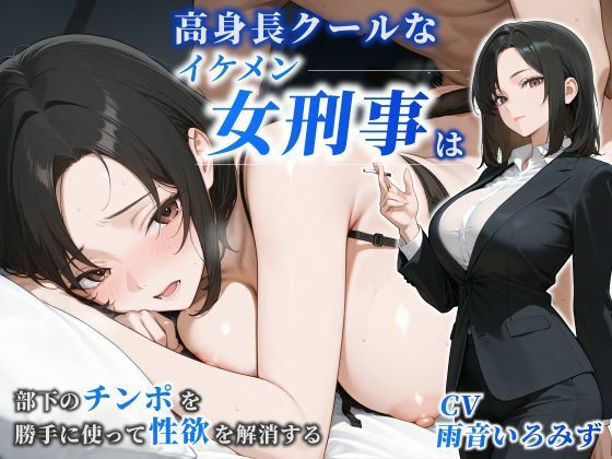 【女性優位】高身長クールなイケメン女刑事は部下のチンポを勝手に使って性欲を解消する【巨乳/痴女/中出し】(巨乳大好き屋) [d_781813]