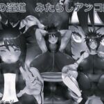 俺の淫道 みたらしアンコ編 モノクロ版(箱舟) [d_781817]