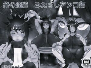 俺の淫道 みたらしアンコ編 モノクロ版(箱舟) [d_781817]
