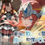 剛毅の戦乙女に襲いかかる戦慄の白い雨【●の軌跡】剛毅の〇イネス(あすのき書房) [d_781828]