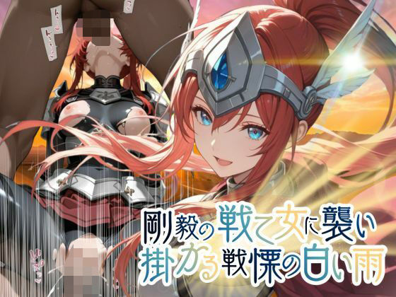 剛毅の戦乙女に襲いかかる戦慄の白い雨【●の軌跡】剛毅の〇イネス(あすのき書房) [d_781828]