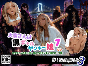 大家さんは黒ギャルヤンキー娘1オタクくんの引っ越し祝いでおチン●ン頂きまーす編(NoBuJii3) [d_781829]
