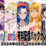 Ci-en/Fantia配信バックナンバー2024年05月-2024年09月版(NEL-ZEL FORMULA) [d_781841]