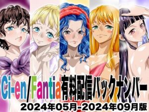 Ci-en/Fantia配信バックナンバー2024年05月-2024年09月版(NEL-ZEL FORMULA) [d_781841]