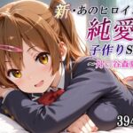新・あのヒロインと純愛子作りSEX〜丹〇谷森夏編〜(かしんこじ) [d_781843]