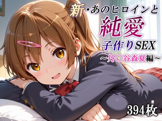新・あのヒロインと純愛子作りSEX〜丹〇谷森夏編〜(かしんこじ) [d_781843]
