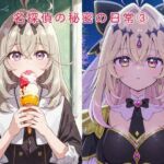 名探偵の秘密の日常 3(かけたぬの部屋) [d_781864]