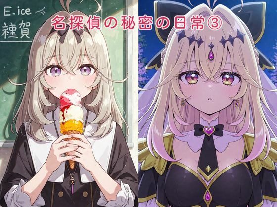 名探偵の秘密の日常 3(かけたぬの部屋) [d_781864]