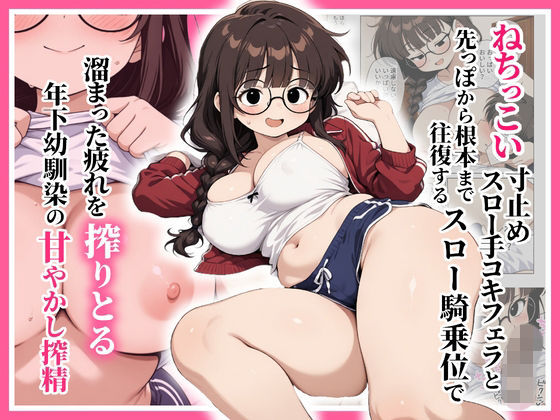 ねちっこい寸止めスロー手コキフェラと先っぽから根本まで往復するスロー騎乗位で溜まった疲れを搾りとる年下幼馴染の甘やかし搾精(ぱびゅ) [d_781868]