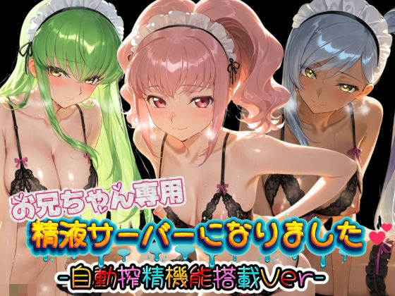 お兄ちゃん専用精液サーバーになりました（はーと） コ〇ドギアス(みるく色の日々) [d_781874]