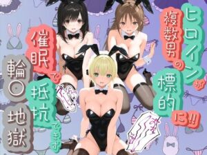 ヒロインが複数男の標的に！！ 催●で抵抗できず輪〇地獄！！ い〇ご100％(爆乳破壊委員会) [d_781877]