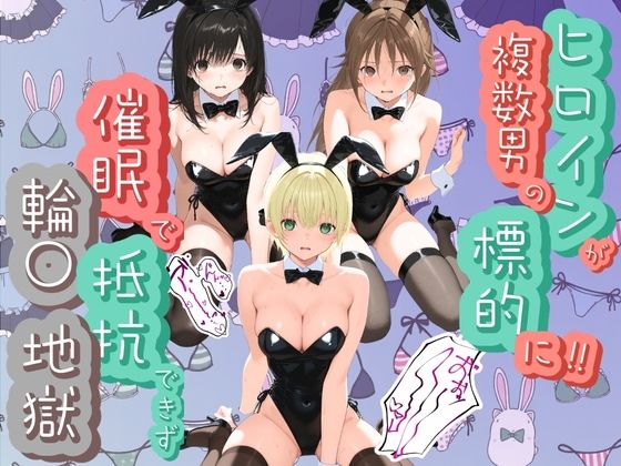 ヒロインが複数男の標的に！！ 催●で抵抗できず輪〇地獄！！ い〇ご100％(爆乳破壊委員会) [d_781877]