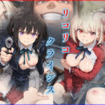 リコリコ・クライシス1 〜二人を蝕む悪魔の香料〜(迷人) [d_781883]