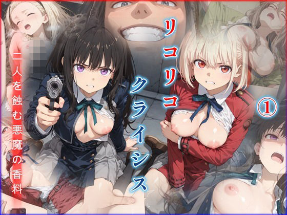 リコリコ・クライシス1 〜二人を蝕む悪魔の香料〜(迷人) [d_781883]