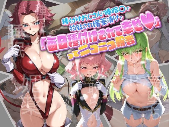 種付けおじさんに監禁された清楚系少女が媚薬レ●プで「毎日種付けされて幸せ（はーと）」ってニコニコ報告 コ〇ドギアス1(孕ませ術師) [d_781884]