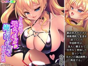 より戻そ！元カノギャルが俺の弱みを握ってやってきた 下巻(悶々堂) [d_781886]
