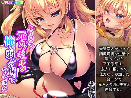 より戻そ！元カノギャルが俺の弱みを握ってやってきた 下巻(悶々堂) [d_781886]