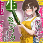 おとなりの保育士お姉さんの生きゅうりオナニーを見て、中出しセックスしまくった話(めろうたいむ) [d_781901]