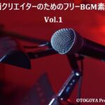 動画クリエイターのためのフリーBGM素材集 Vol.1(音小屋) [d_781916]