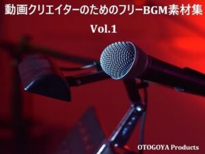 動画クリエイターのためのフリーBGM素材集 Vol.1(音小屋) [d_781916]
