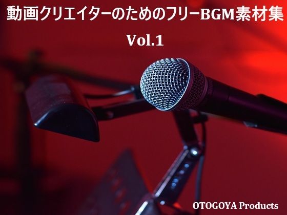 動画クリエイターのためのフリーBGM素材集 Vol.1(音小屋) [d_781916]