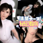 【ティファ】清楚ナースの秘密看病【裸体主観視点差分込み｜FFtifa】(Anitoon) [d_781950]