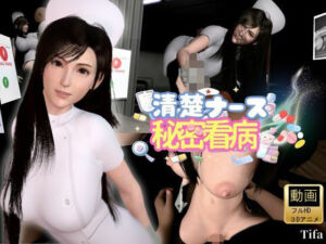 【ティファ】清楚ナースの秘密看病【裸体主観視点差分込み｜FFtifa】(Anitoon) [d_781950]