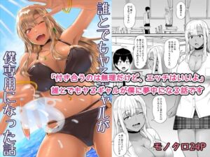 誰とでもヤるギャルが僕専用になった話(監獄サテライトの漫画) [d_781960]
