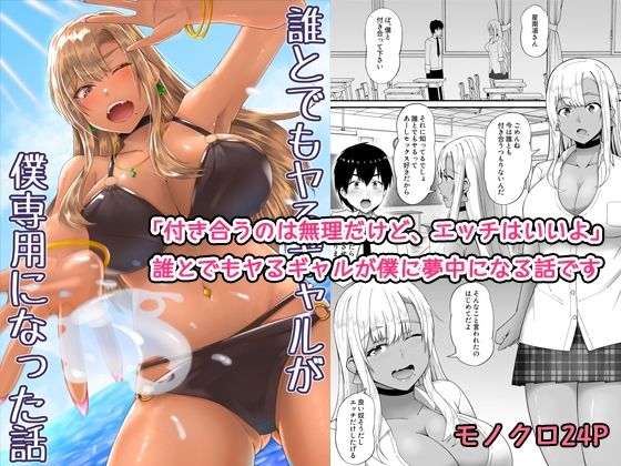 誰とでもヤるギャルが僕専用になった話(監獄サテライトの漫画) [d_781960]