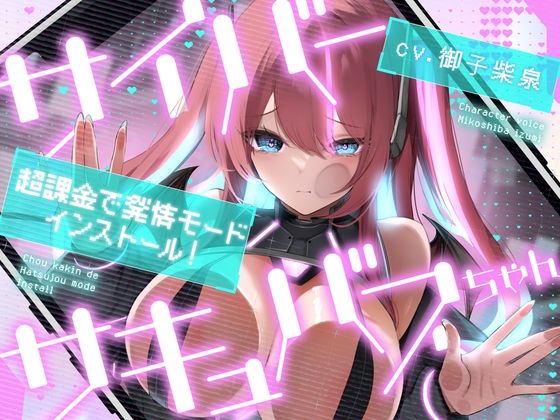 サイバーサキュバスちゃん☆超課金で発情モードインストール！(あいちゅうーぶ！) [d_781970]
